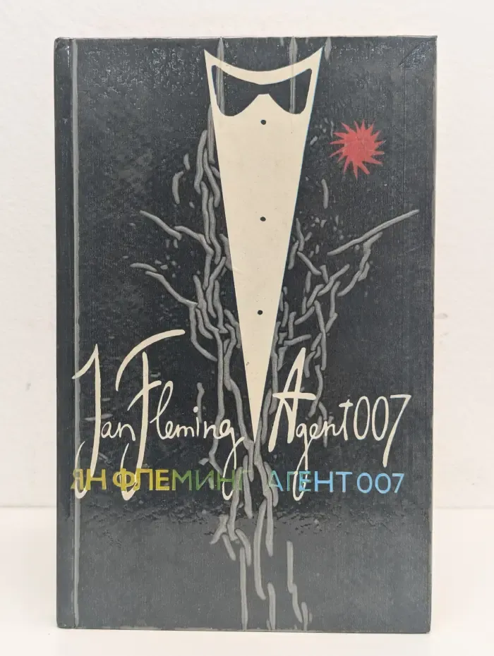 Агент 007. В 3 томах. Том 2