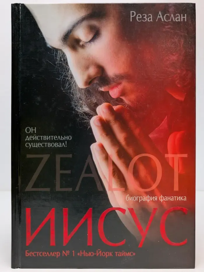 Zealot. Иисус. биография фанатика