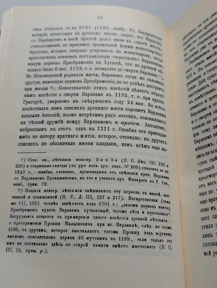 Древнерусские жития святых как исторический источник