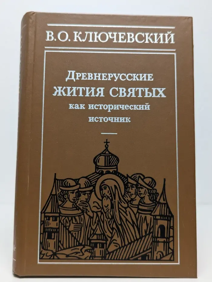 Древнерусские жития святых как исторический источник