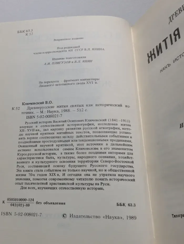 Древнерусские жития святых как исторический источник