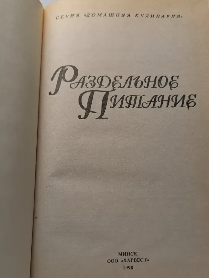 Раздельное питание