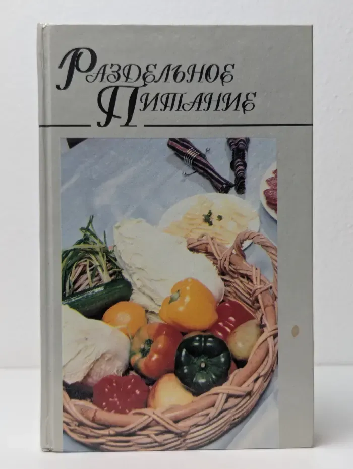 Раздельное питание