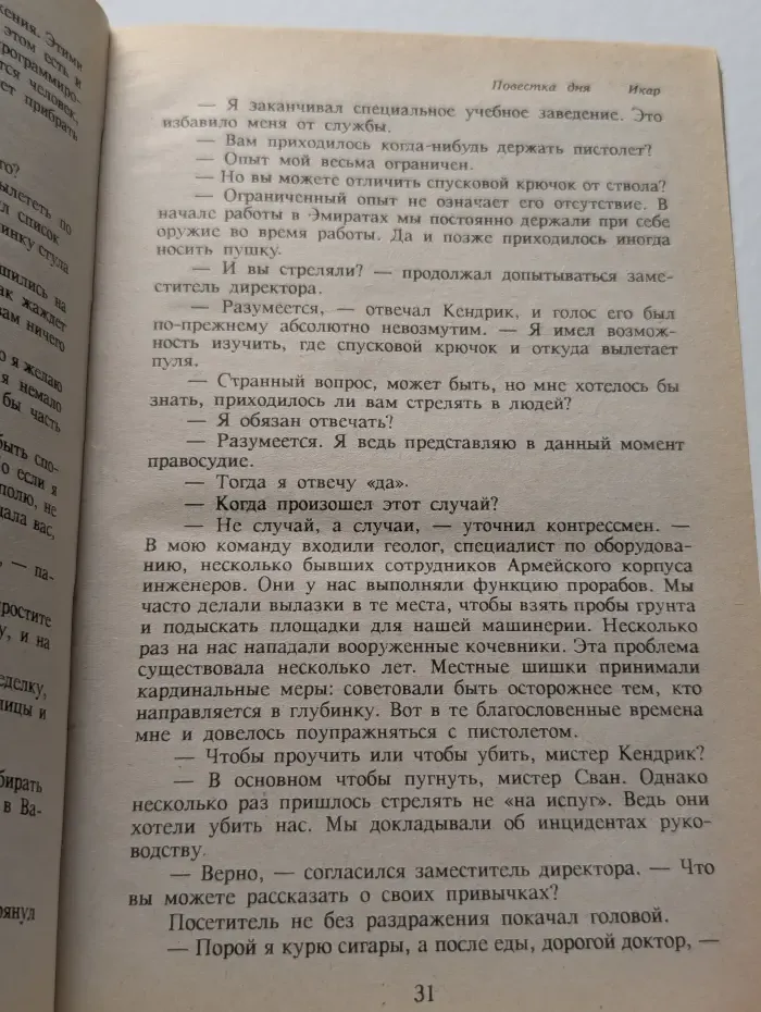 Повестка дня - Икар