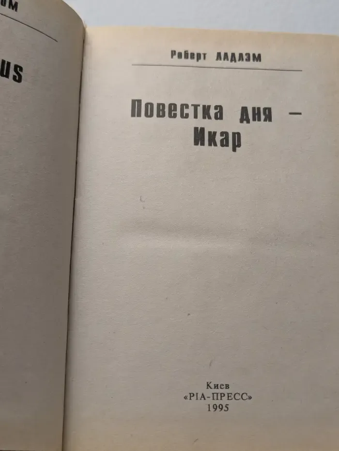 Повестка дня - Икар