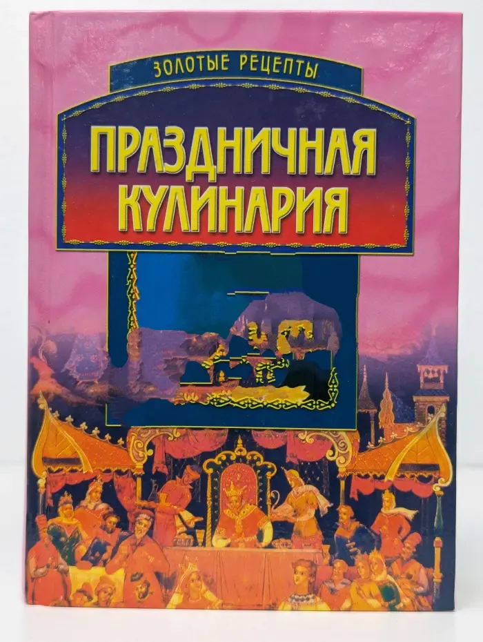 Праздничная кулинария