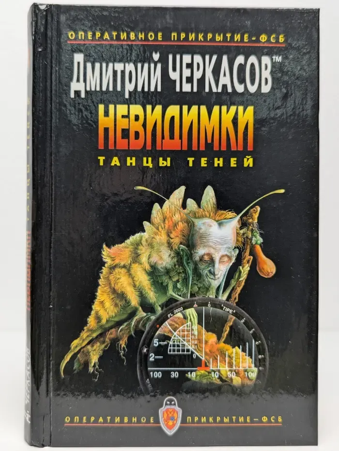 Невидимки. Танцы теней