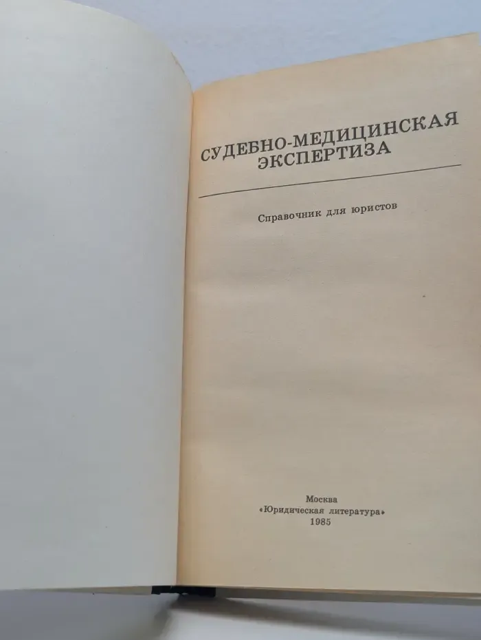Судебно-медицинская экспертиза. Справочник для юристов