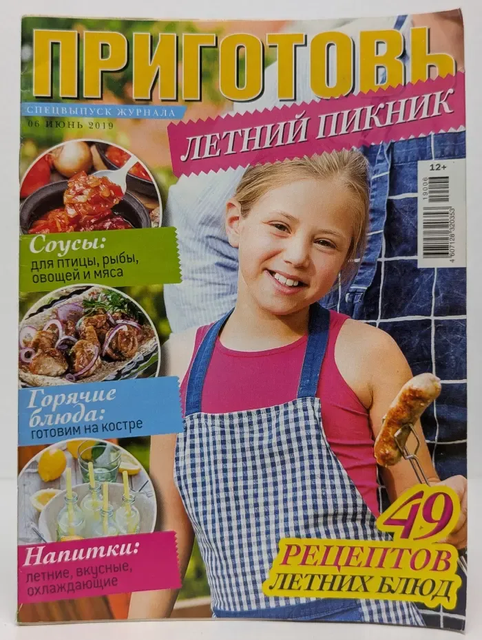 Приготовь. Спецвыпуск № 6/2019