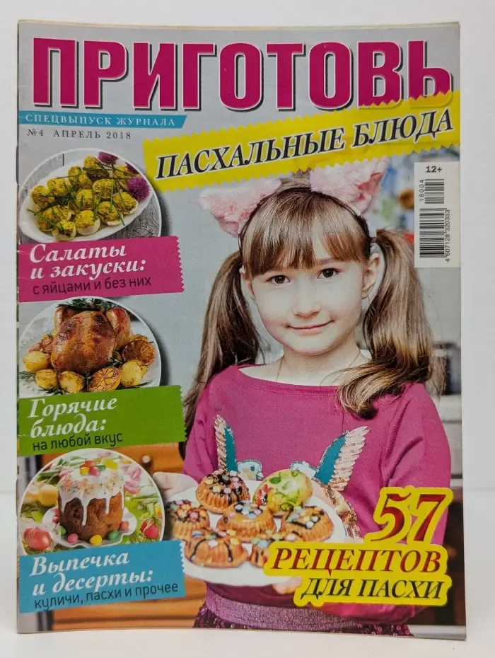 Приготовь. Спецвыпуск № 4/2018. Пасхальные блюда