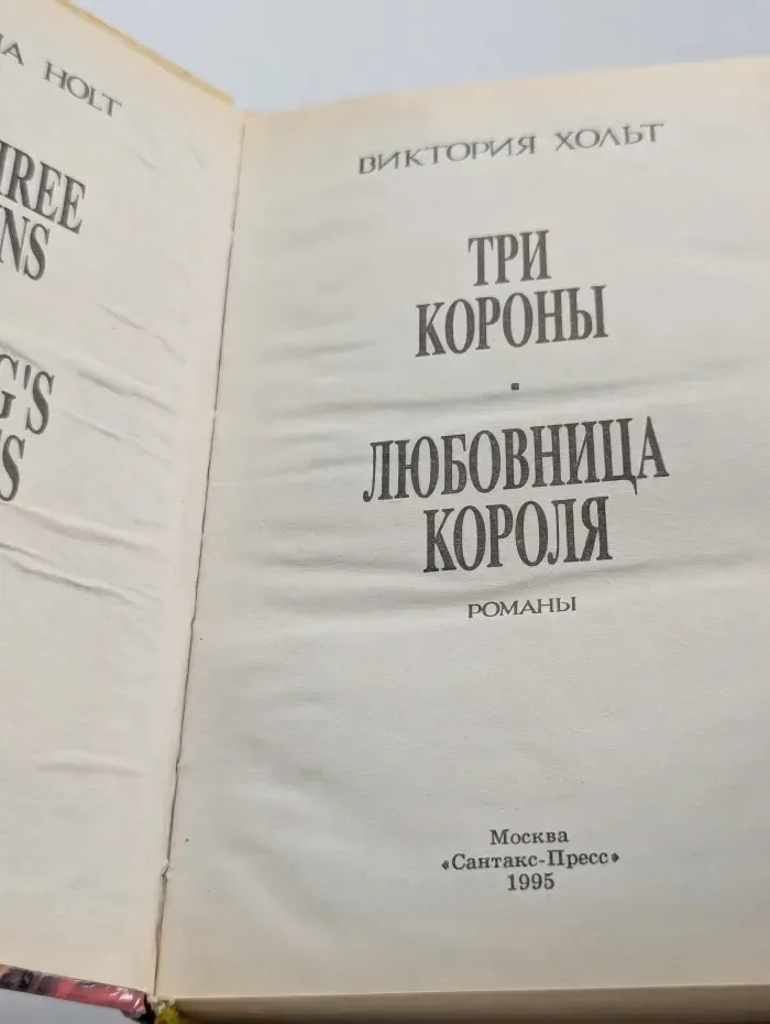 Три короны. Любовница короля