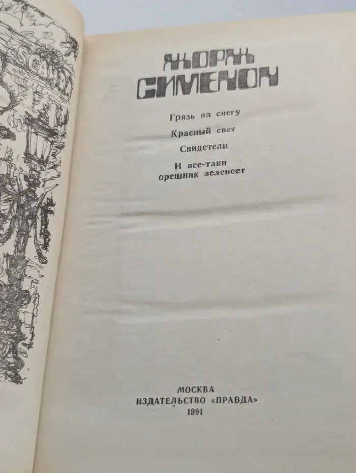 Грязь на снегу. Красный свет. Свидетели. И все-таки орешник зеленеет