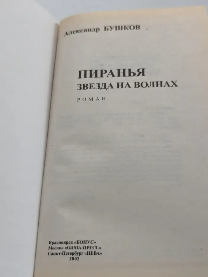 Пиранья. Звезда на волнах