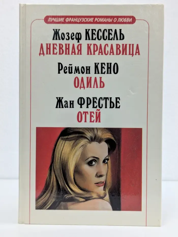 Дневная красавица. Одиль. Отей