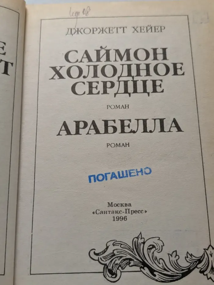 Саймон холодное сердце