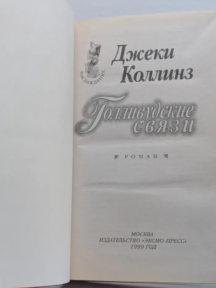Голливудские связи