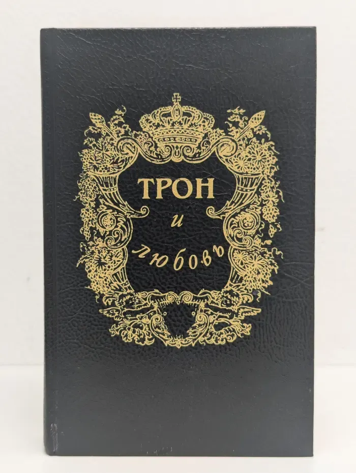 Трон и любовь. Выпуск 1