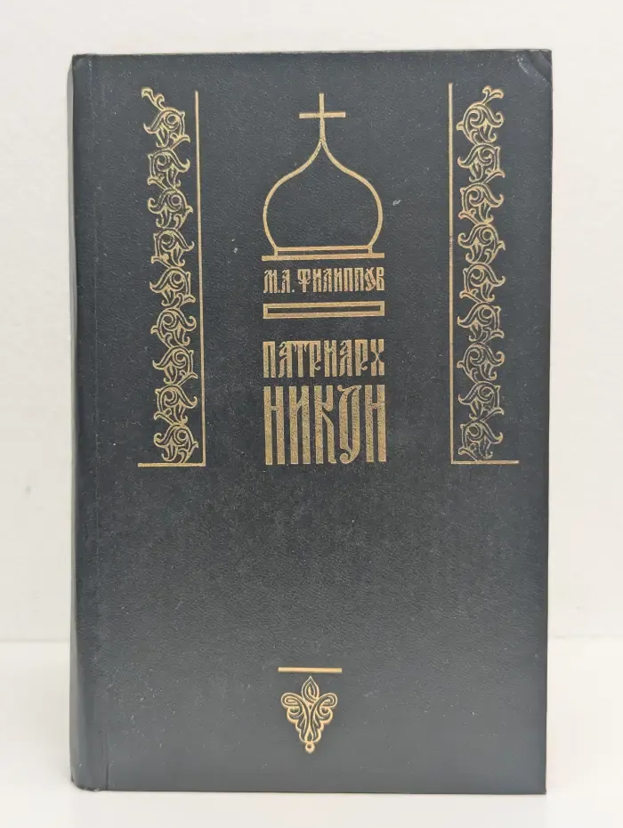 Патриарх Никон