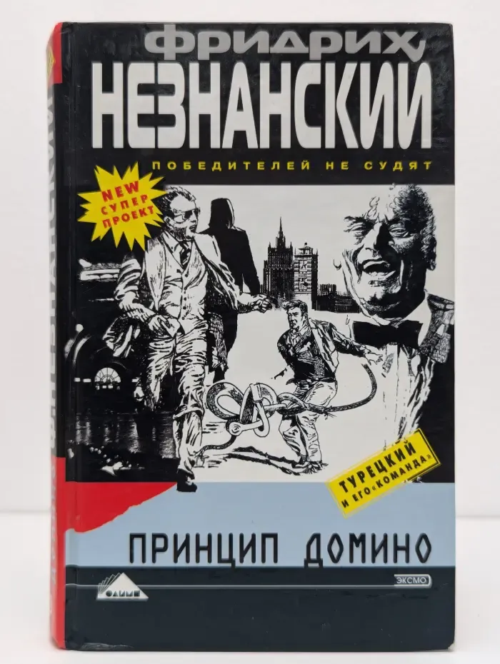 Принцип домино