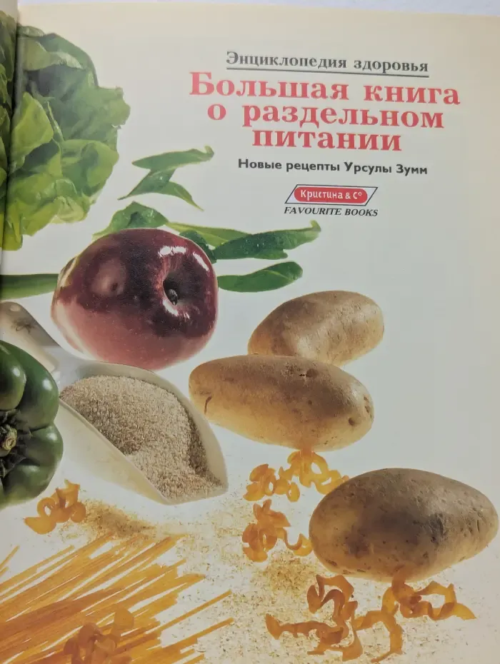 Энциклопедия здоровья. Раздельное питание