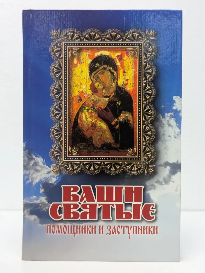 Ваши святые - помощники и заступники