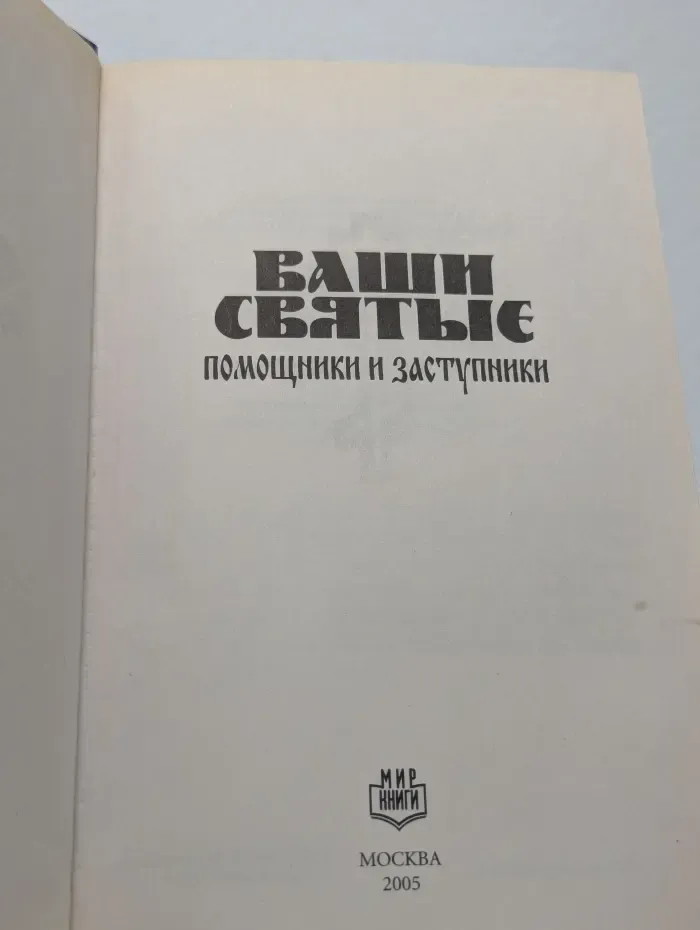 Ваши святые - помощники и заступники