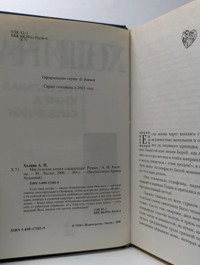 Настольная книга сердцеедки