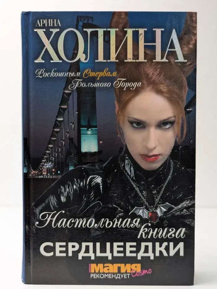 Настольная книга сердцеедки
