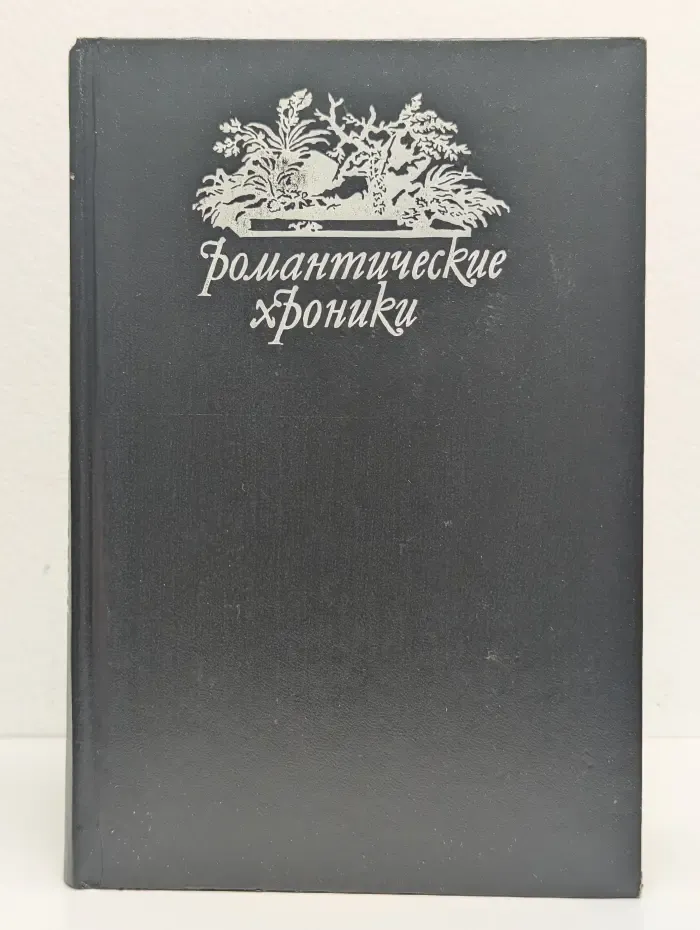 Романтические хроники. Шах королеве. Пастушка королевского двора