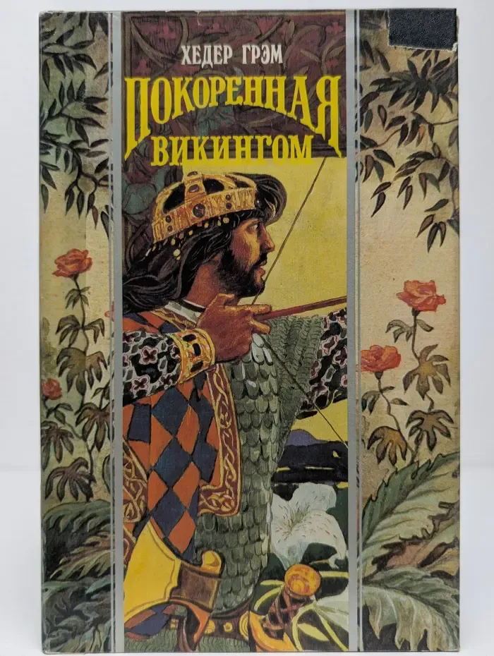 Покоренная викингом