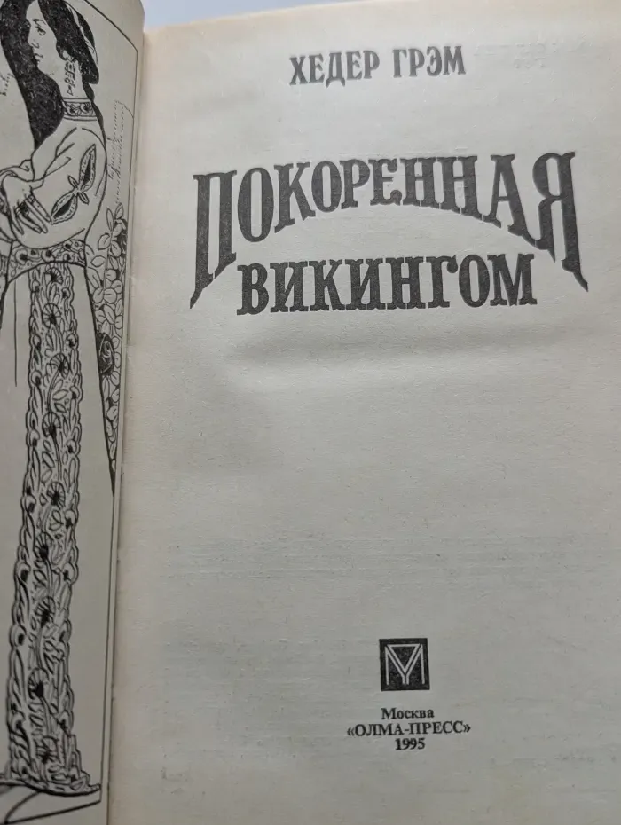Покоренная викингом