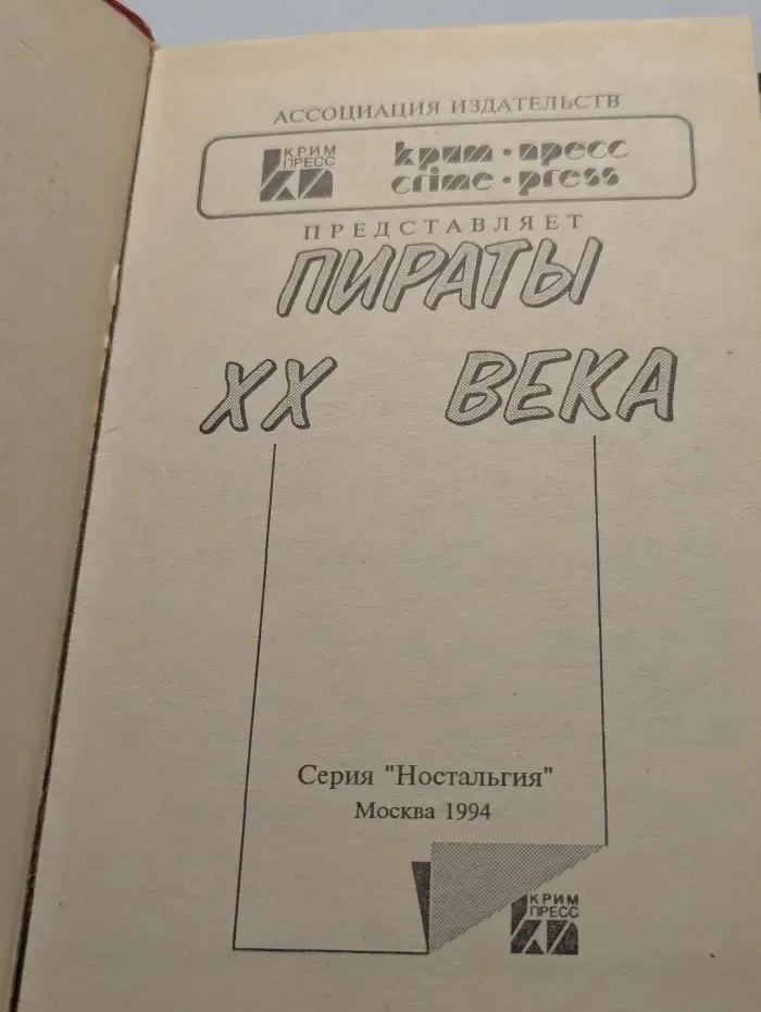 Пираты XX века