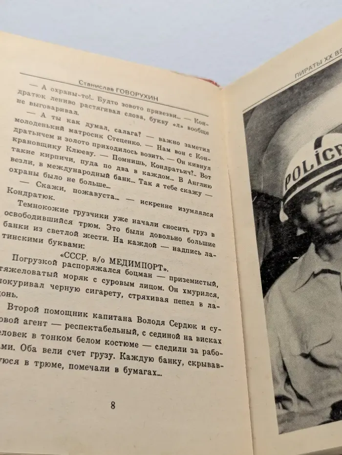 Пираты XX века