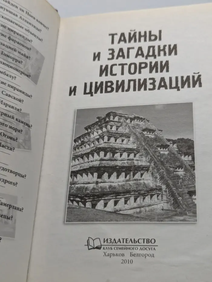 Тайны и загадки истории и цивилизаций