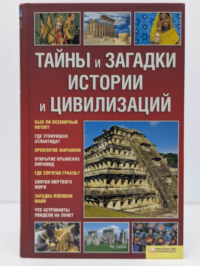 Тайны и загадки истории и цивилизаций
