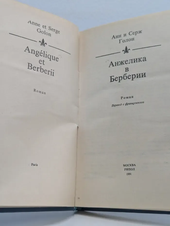 Анжелика в Берберии