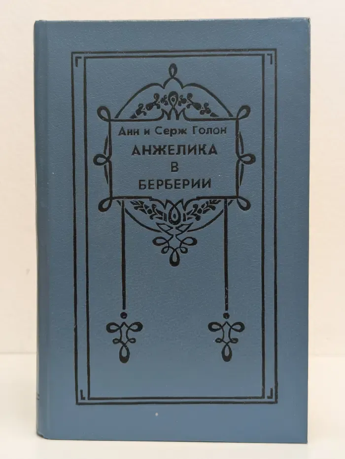 Анжелика в Берберии