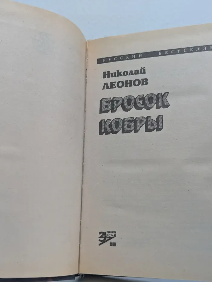 Бросок кобры
