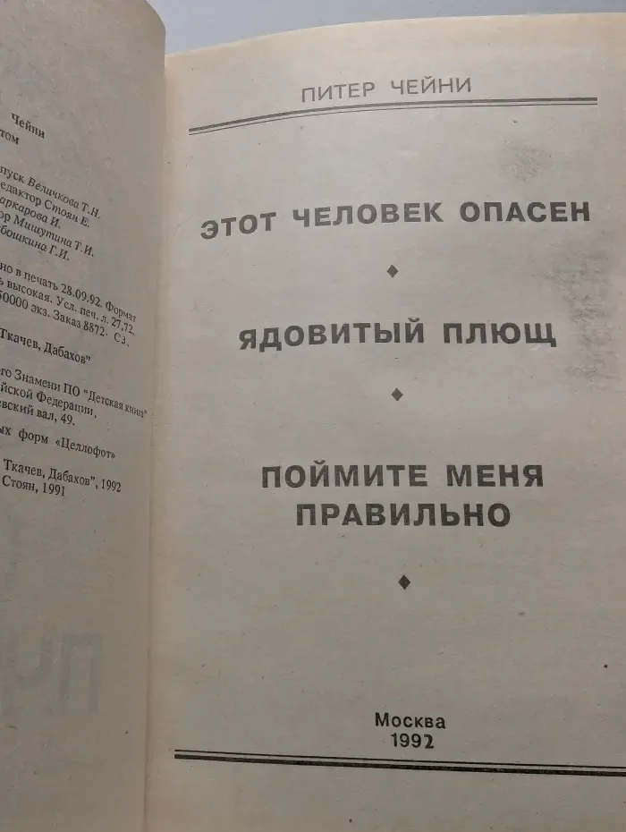 Клуб Черного Детектива. Том 1. Этот человек опасен. Ядовитый плющ. Поймите меня правильно