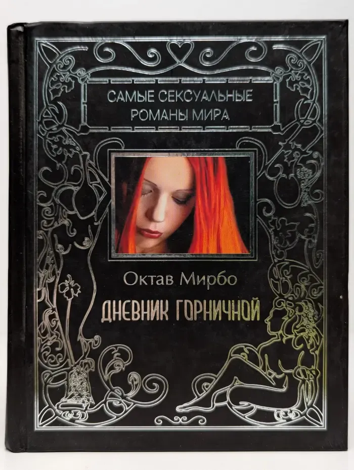 Дневник горничной