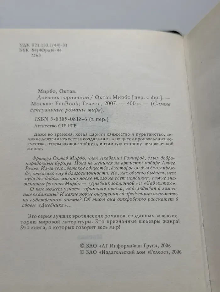 Дневник горничной