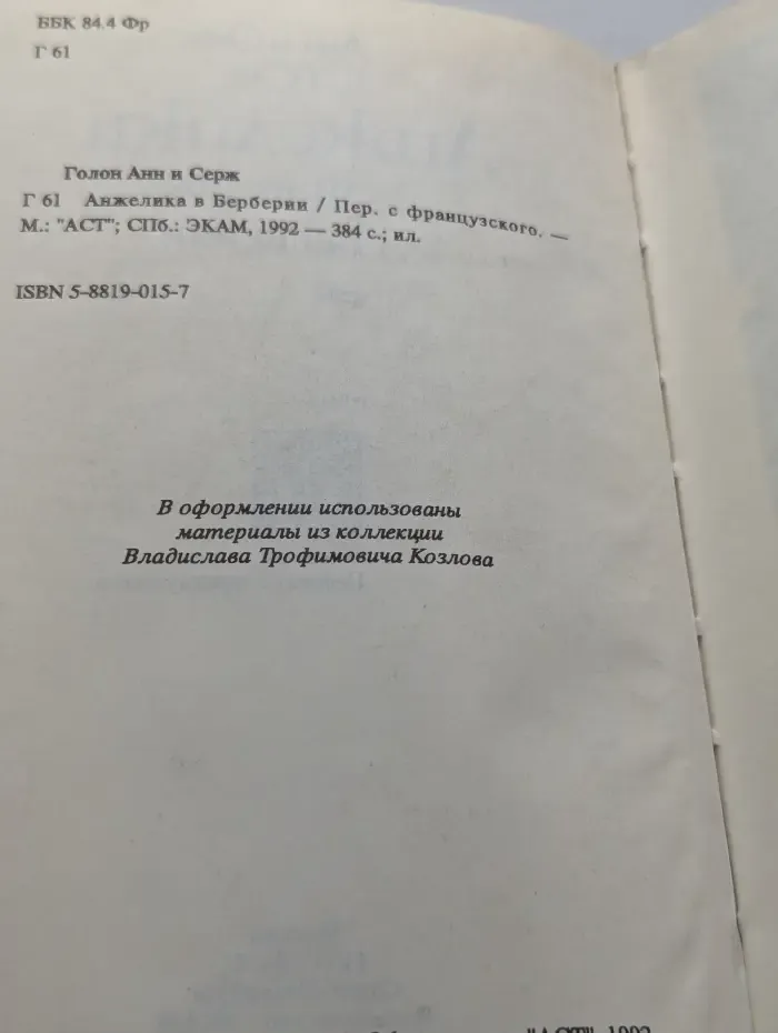 Анжелика в Берберии