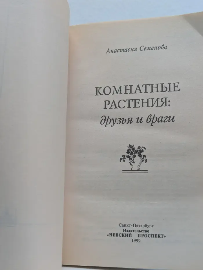 Комнатные растения: друзья и враги