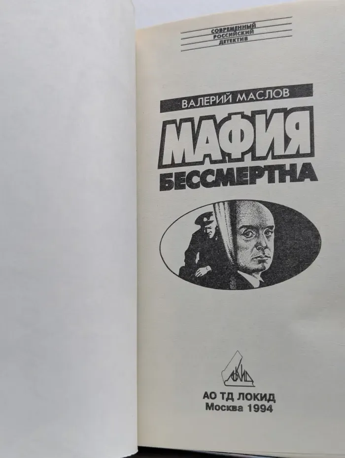 Мафия бессмертна