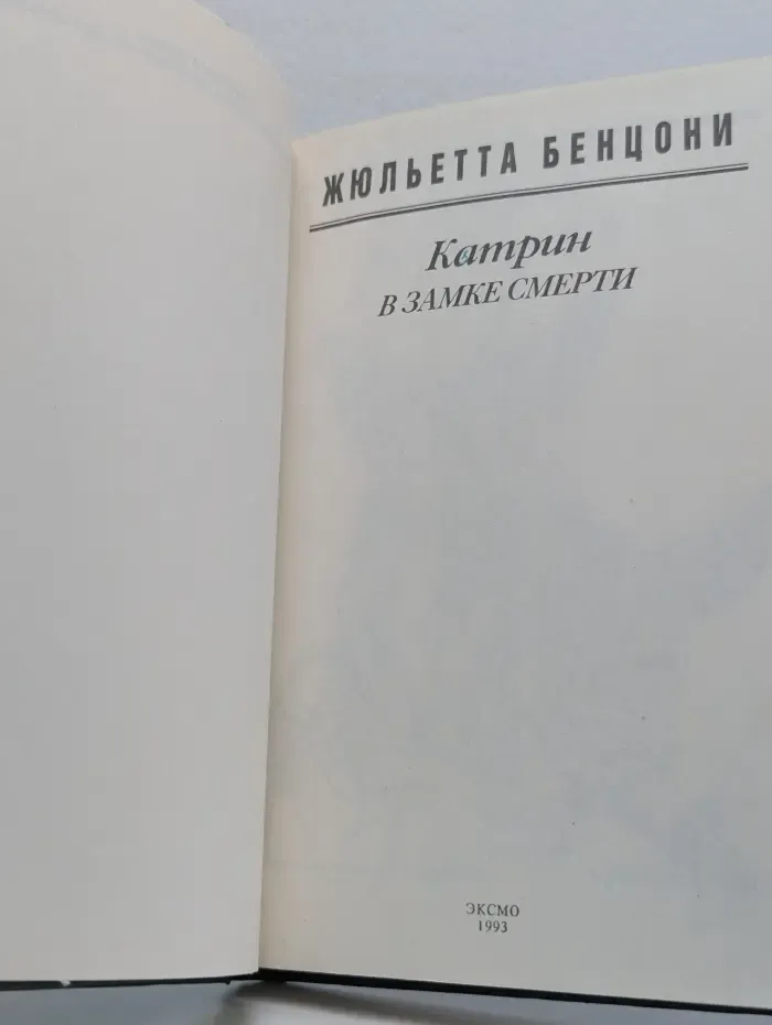 Катрин в замке смерти