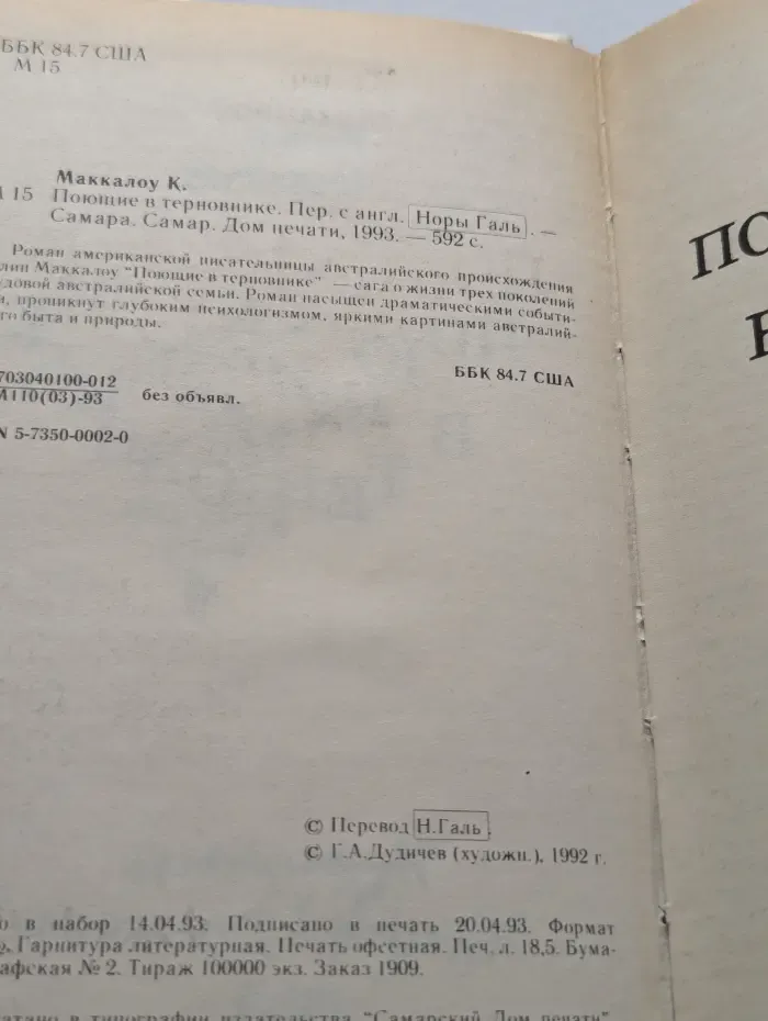 Поющие в терновнике