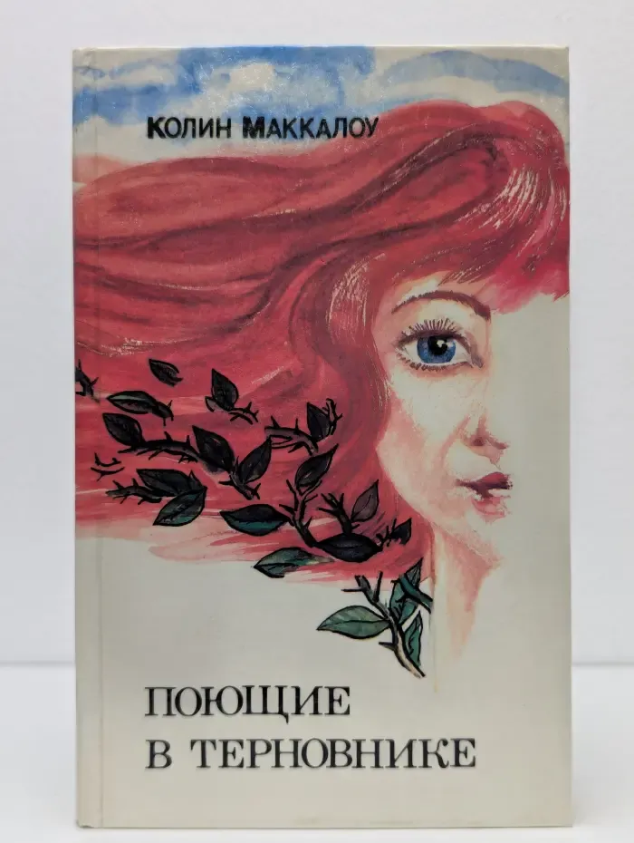 Поющие в терновнике
