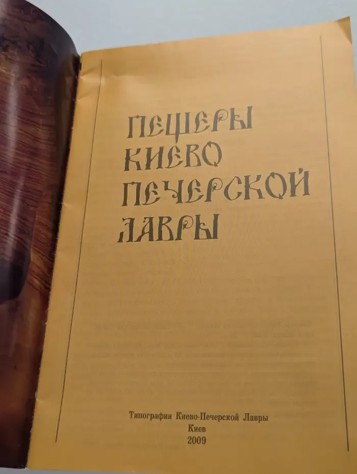 Пещеры Киево-Печерской Лавры