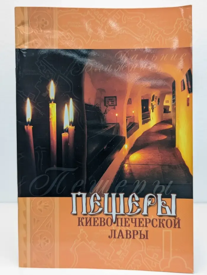 Пещеры Киево-Печерской Лавры