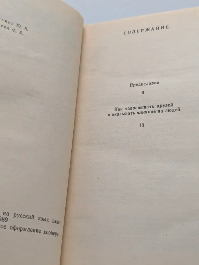 Как завоевывать друзей и оказывать влияние на людей